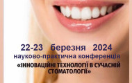 Запрошуємо на науково-практичну конференцію з міжнародною участю - Інноваційні технології в сучасній стоматології 22-23.03.2024