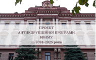 Проєкт Антикорупційної програми Івано-Франківського національного медичного університету на 2024-2025 роки